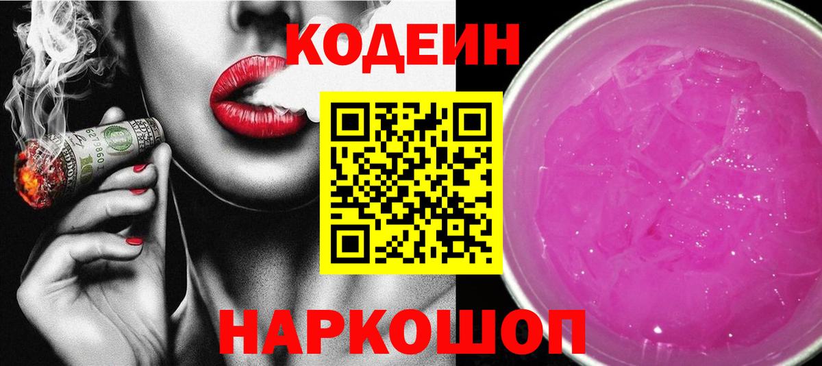Петровск  Codein Purple Drank  Вход с VPN 
